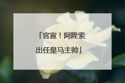 官宣！阿隆索出任皇马主帅
