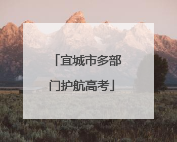 宜城市多部门护航高考