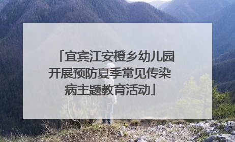 宜宾江安橙乡幼儿园开展预防夏季常见传染病主题教育活动