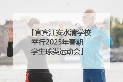 宜宾江安水清学校举行2025年春期学生球类运动会