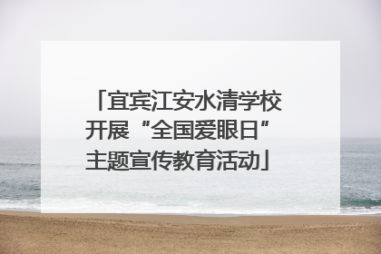 宜宾江安水清学校开展“全国爱眼日”主题宣传教育活动
