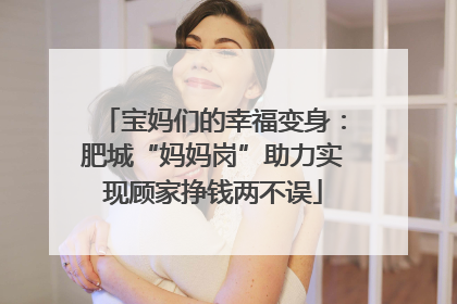 宝妈们的幸福变身：肥城“妈妈岗”助力实现顾家挣钱两不误