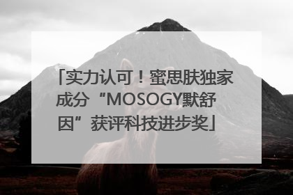 实力认可！蜜思肤独家成分“MOSOGY默舒因”获评科技进步奖