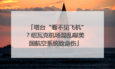 塔台“看不见飞机”？纽瓦克机场混乱曝美国航空系统致命伤