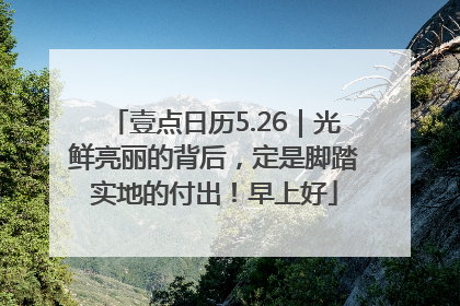 壹点日历5.26｜光鲜亮丽的背后，定是脚踏实地的付出！早上好
