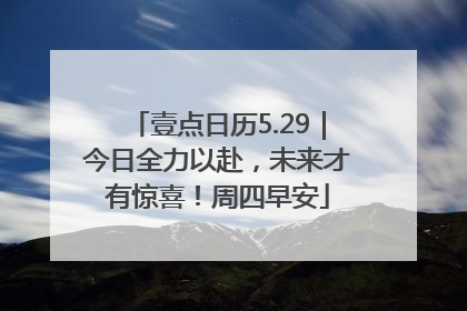 壹点日历5.29｜今日全力以赴，未来才有惊喜！周四早安