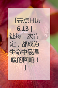 壹点日历6.13｜让每一次肯定，都成为生命中最温暖的回响！