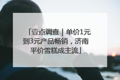 壹点调查｜单价1元到3元产品畅销，济南平价雪糕成主流