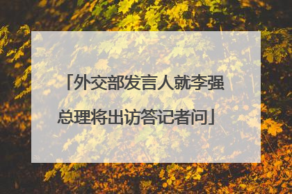 外交部发言人就李强总理将出访答记者问