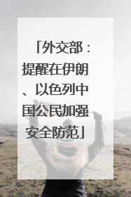 外交部：提醒在伊朗、以色列中国公民加强安全防范