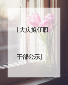 大庆拟任职干部公示