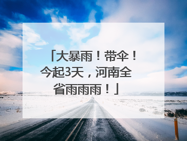 大暴雨！带伞！今起3天，河南全省雨雨雨！
