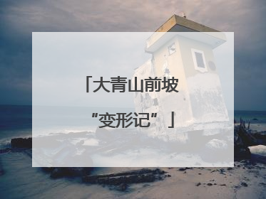 大青山前坡“变形记”