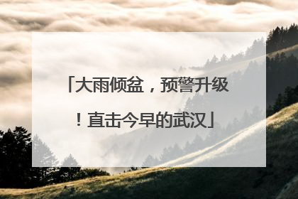 大雨倾盆，预警升级！直击今早的武汉