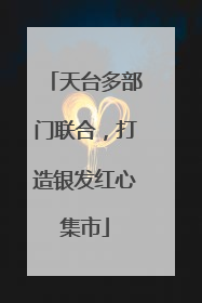 天台多部门联合，打造银发红心集市