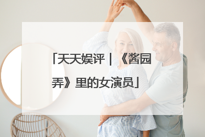 天天娱评｜《酱园弄》里的女演员