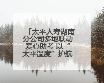 太平人寿湖南分公司多地联动爱心助考 以“太平温度”护航学子逐梦路
