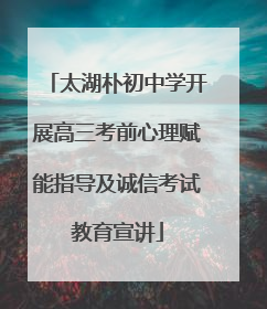 太湖朴初中学开展高三考前心理赋能指导及诚信考试教育宣讲
