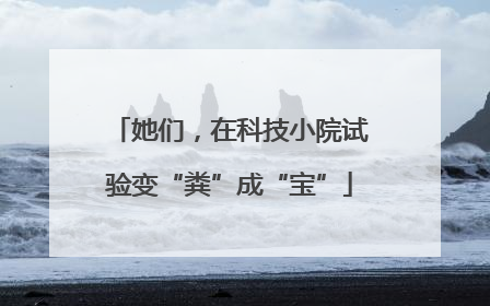 她们，在科技小院试验变“粪”成“宝”