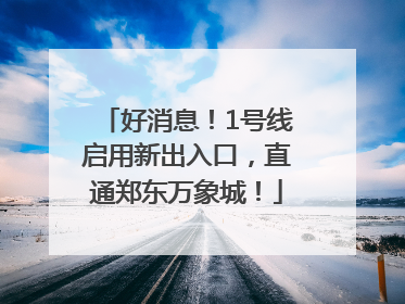 好消息！1号线启用新出入口，直通郑东万象城！