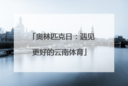 奥林匹克日：遇见更好的云南体育