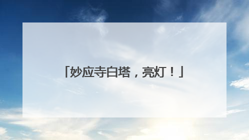 妙应寺白塔，亮灯！
