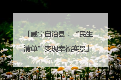 威宁自治县：“民生清单”变现幸福实景