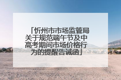 忻州市市场监管局关于规范端午节及中高考期间市场价格行为的提醒告诫函