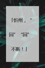 忻州，“园”“园”不断！