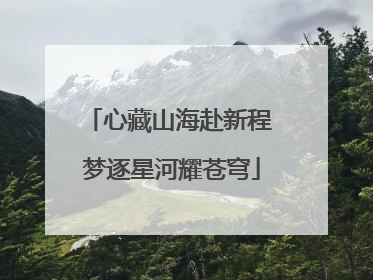 心藏山海赴新程 梦逐星河耀苍穹