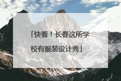 快看！长春这所学校有服装设计秀