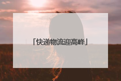 快递物流迎高峰