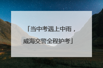 当中考遇上中雨，威海交警全程护考