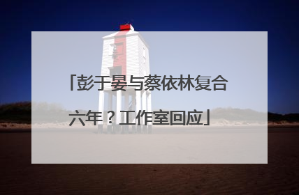 彭于晏与蔡依林复合六年？工作室回应