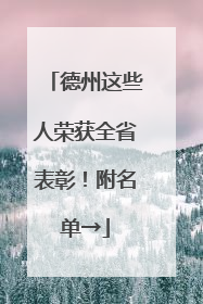 德州这些人荣获全省表彰！附名单→