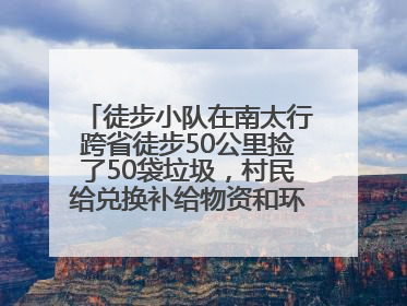 徒步小队在南太行跨省徒步50公里捡了50袋垃圾，村民给兑换补给物资和环保卫士勋章