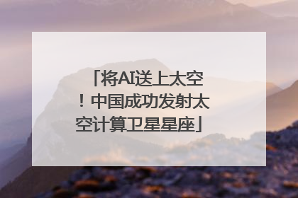 将AI送上太空！中国成功发射太空计算卫星星座