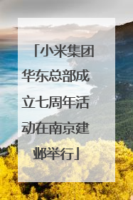 小米集团华东总部成立七周年活动在南京建邺举行