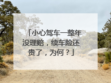 小心驾车一整年没理赔，续车险还贵了，为何？