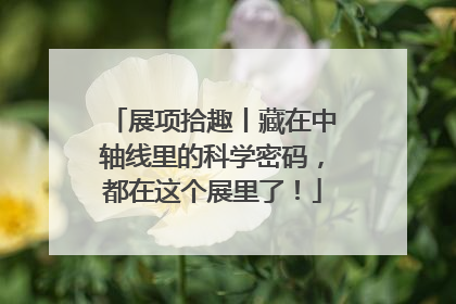 展项拾趣丨藏在中轴线里的科学密码，都在这个展里了！