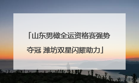 山东男橄全运资格赛强势夺冠 潍坊双星闪耀助力