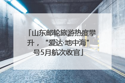 山东邮轮旅游热度攀升，“爱达·地中海”号5月航次收官