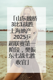 山东魏桥3比1战胜上海地产，2025乒超联赛第一阶段，樊振东七战七胜收官