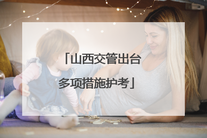 山西交管出台多项措施护考
