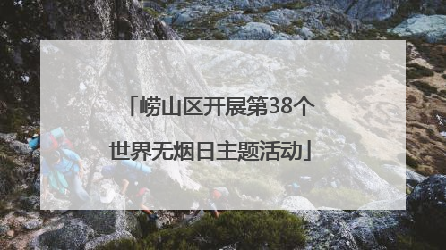 崂山区开展第38个世界无烟日主题活动