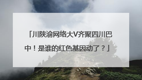 川陕渝网络大V齐聚四川巴中！是谁的红色基因动了？