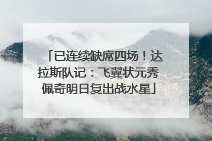 已连续缺席四场！达拉斯队记：飞翼状元秀佩奇明日复出战水星