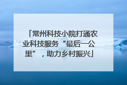 常州科技小院打通农业科技服务“最后一公里”，助力乡村振兴