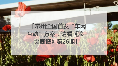 常州全国首发“车网互动”方案，请看《浪尖周报》第26期