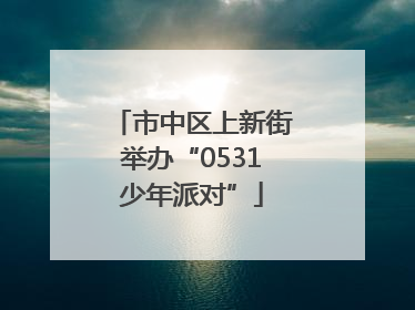 市中区上新街举办“0531少年派对”